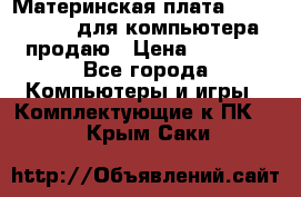 Материнская плата p5kpl c/1600 для компьютера продаю › Цена ­ 2 000 - Все города Компьютеры и игры » Комплектующие к ПК   . Крым,Саки